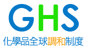 GHS化學品全球調和制度LOGO